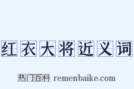 红衣大将近义词是什么意思的图片